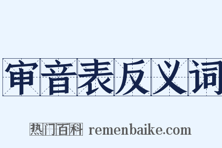 审音表反义词是什么意思的图片
